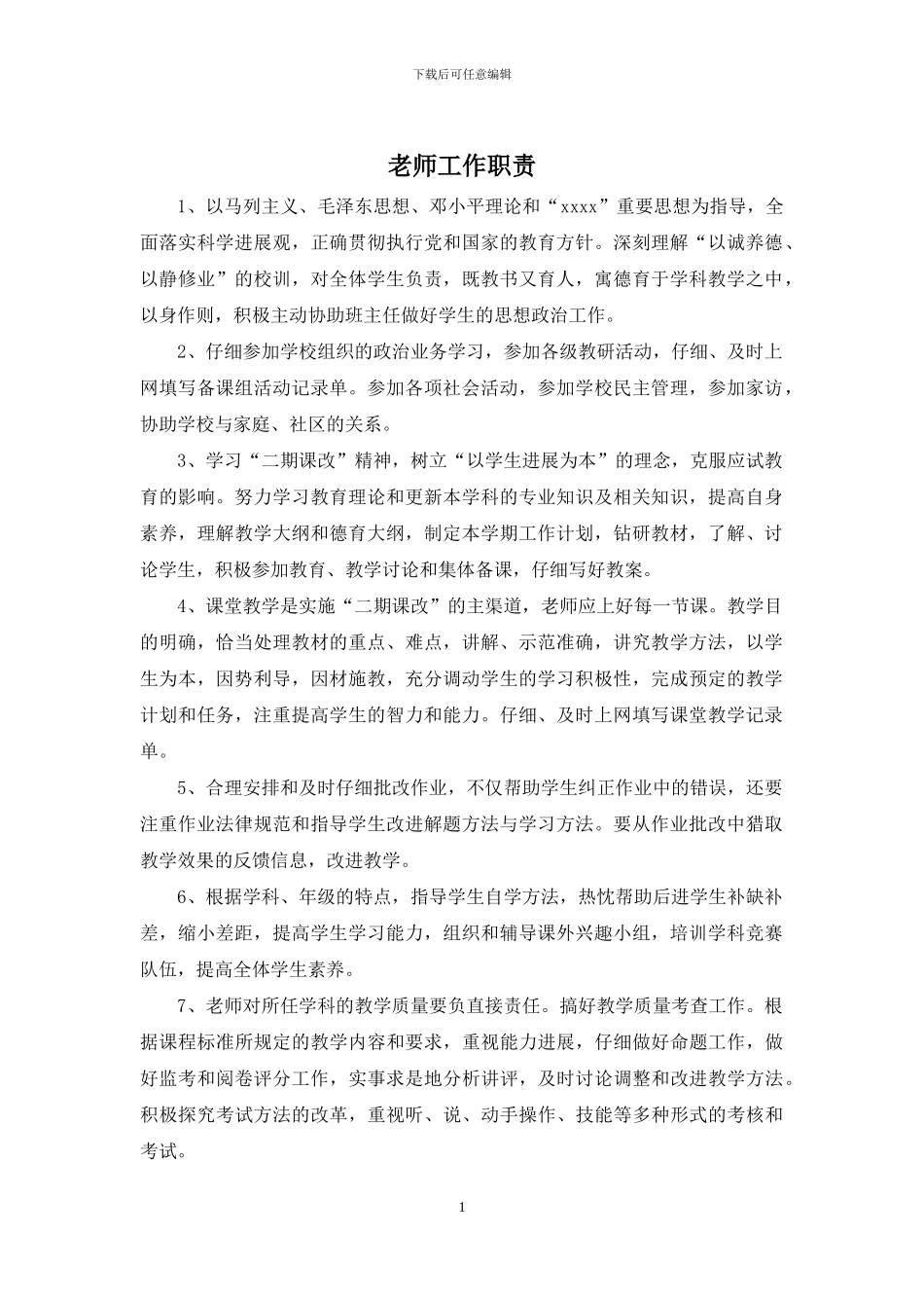 教师工作职责_第1页