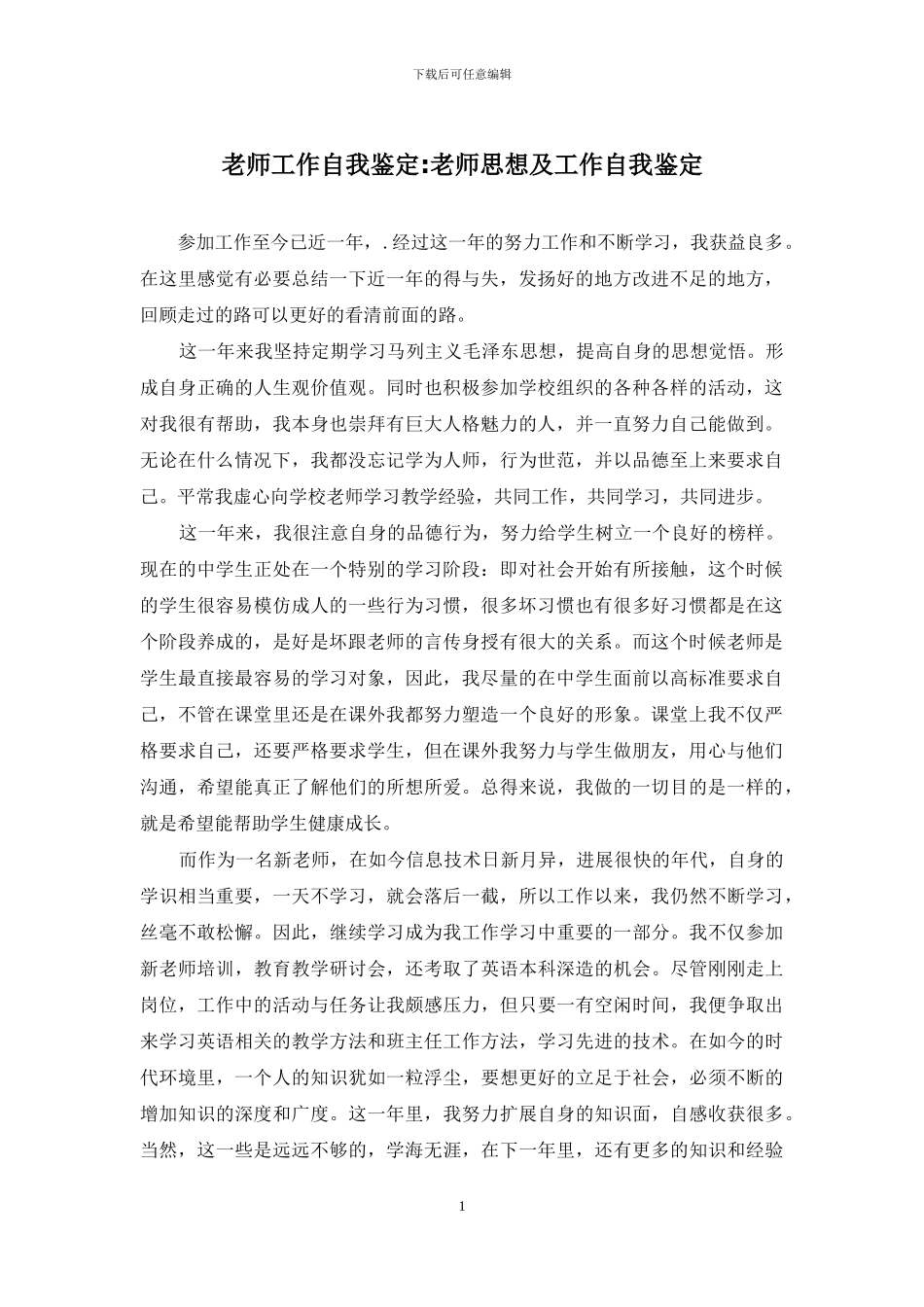 教师工作自我鉴定-教师思想及工作自我鉴定_第1页