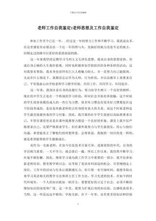 教师工作自我鉴定-教师思想及工作自我鉴定