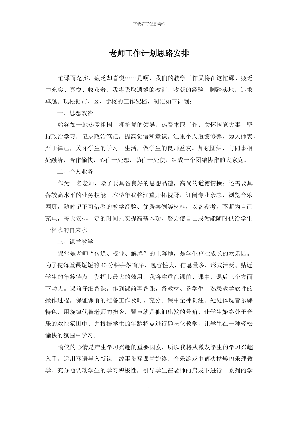 教师工作计划思路安排_第1页
