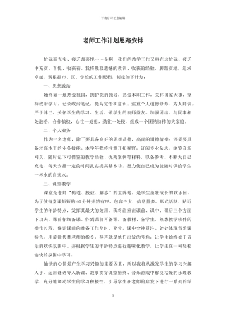 教师工作计划思路安排