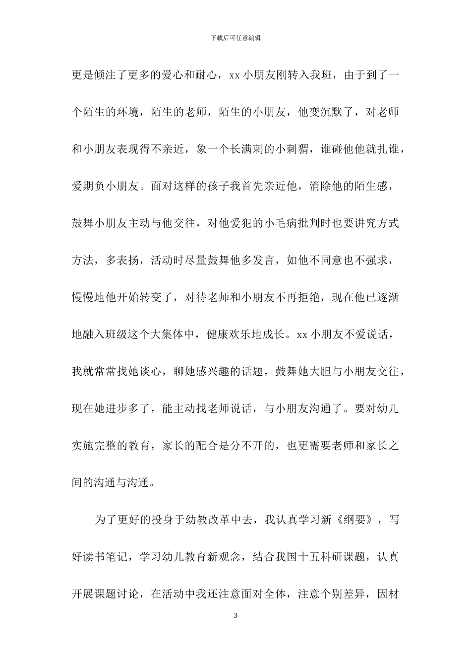 教师工作自我鉴定范文集锦十篇_第3页