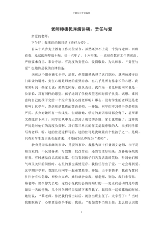 教师师德优秀演讲稿：责任与爱