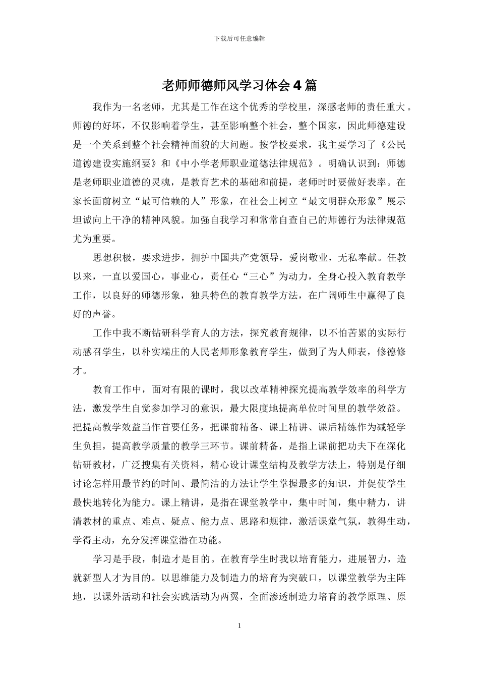 教师师德师风学习体会4篇_第1页