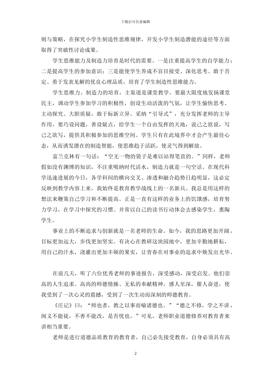 教师师德师风学习体会4篇_第2页