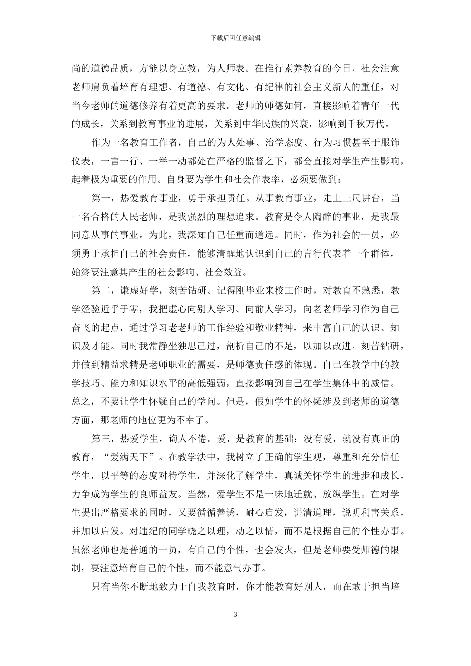 教师师德师风学习体会4篇_第3页