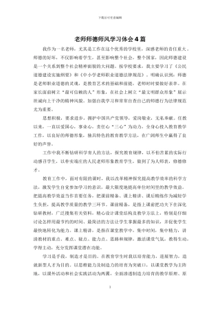 教师师德师风学习体会4篇