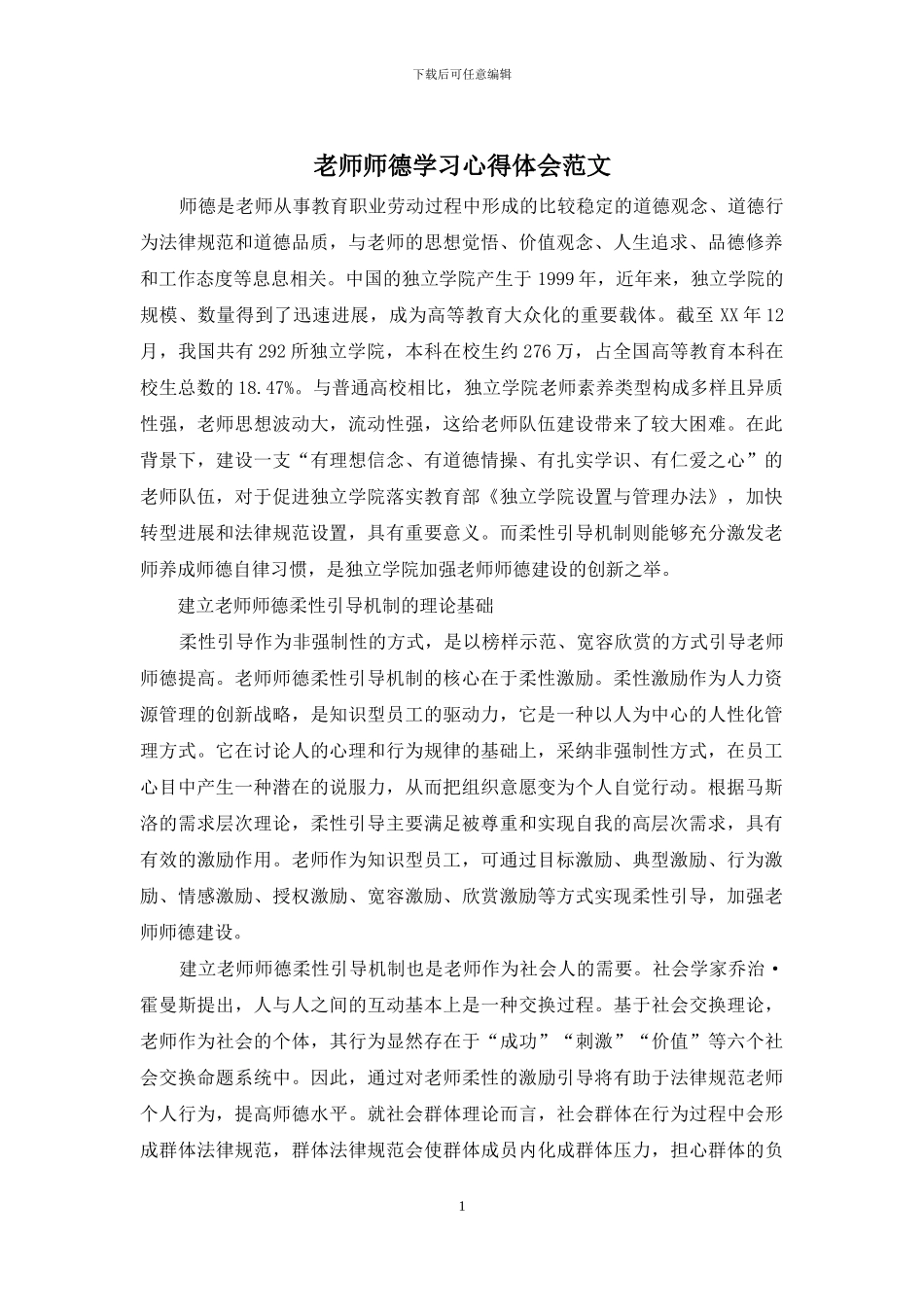 教师师德学习心得体会范文_第1页