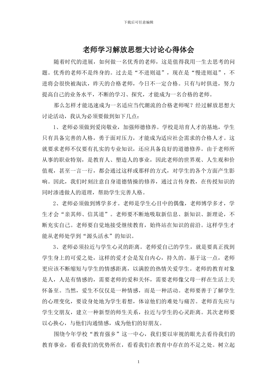 教师学习解放思想大讨论心得体会_第1页