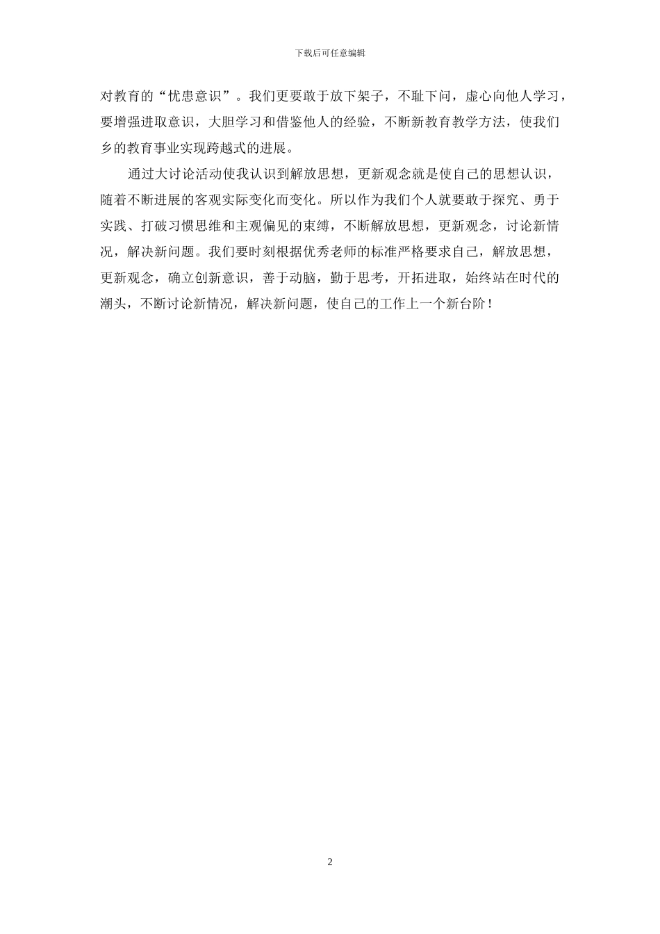 教师学习解放思想大讨论心得体会_第2页