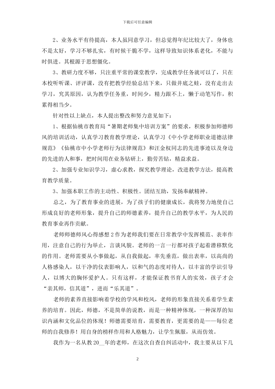 教师师德师风心得感想_第2页