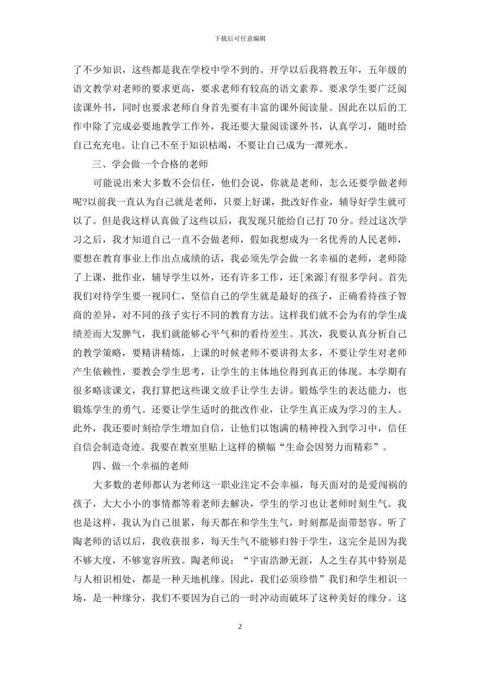 教师师德师风学习总结及心得体会_第2页