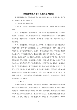 教师师德师风学习总结及心得体会