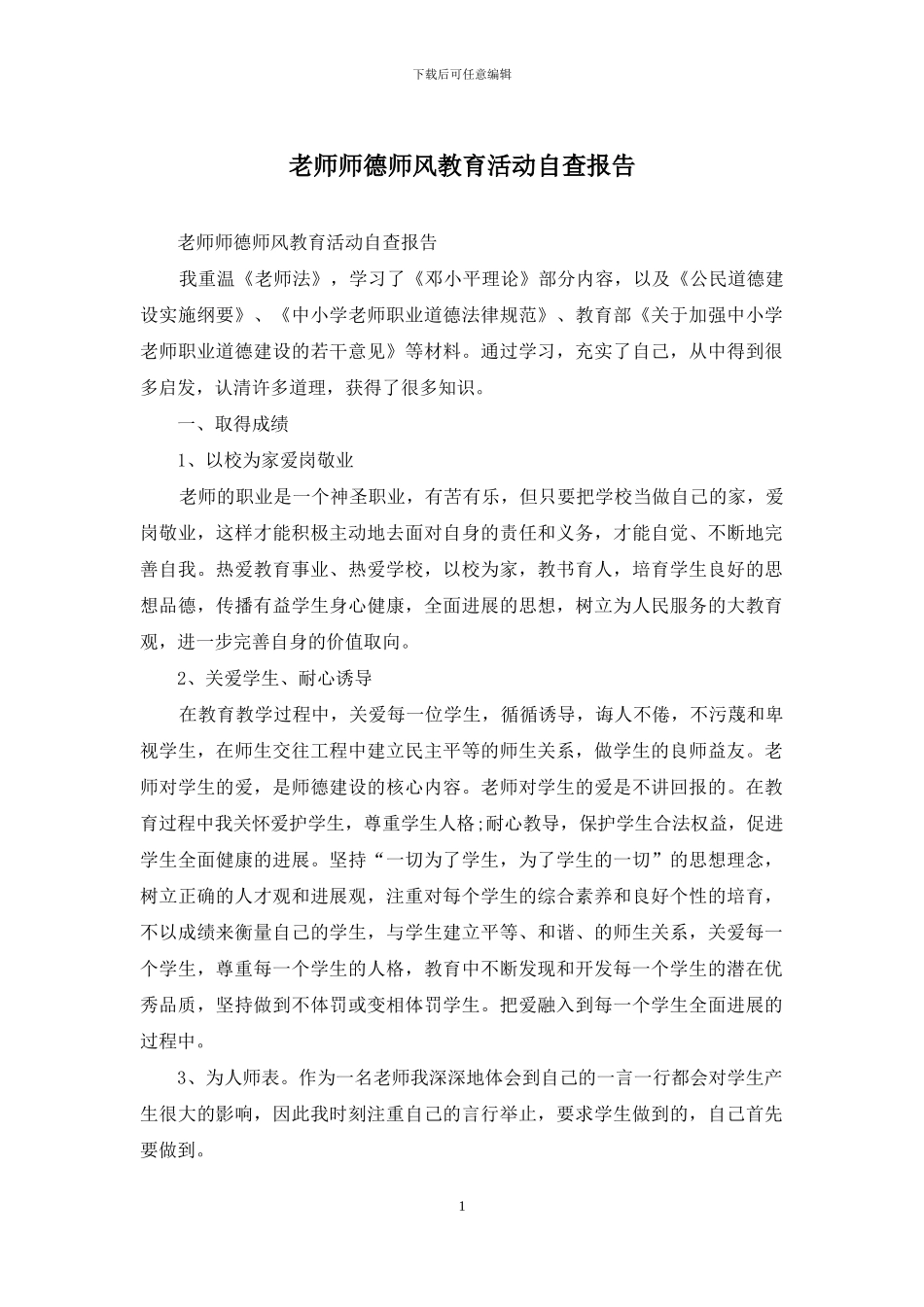 教师师德师风教育活动自查报告_第1页