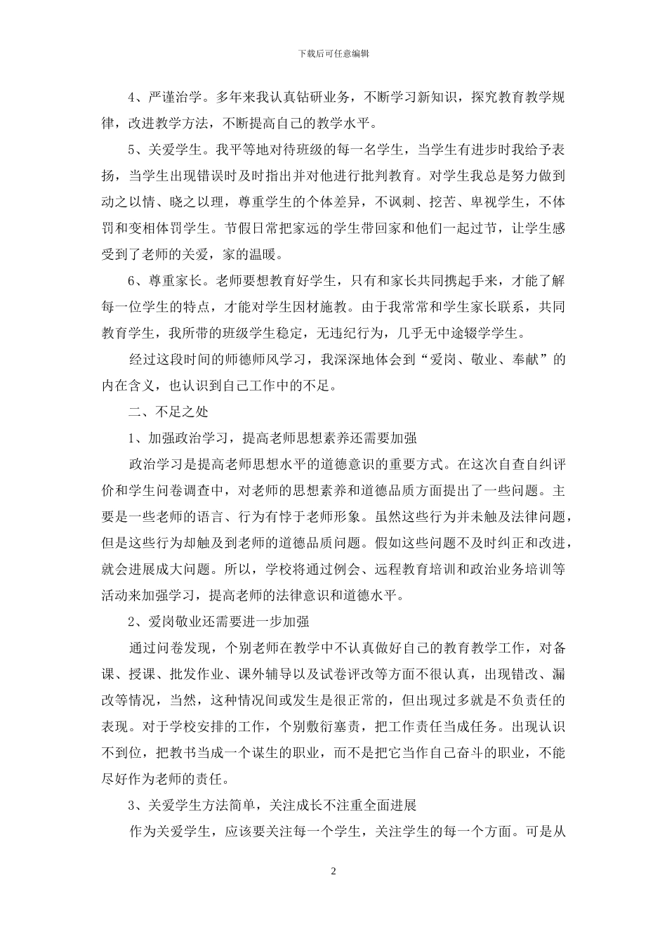 教师师德师风教育活动自查报告_第2页