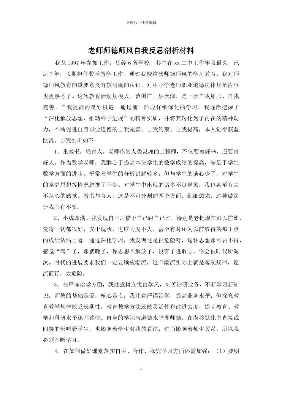 教师师德师风自我反思剖析材料_第1页