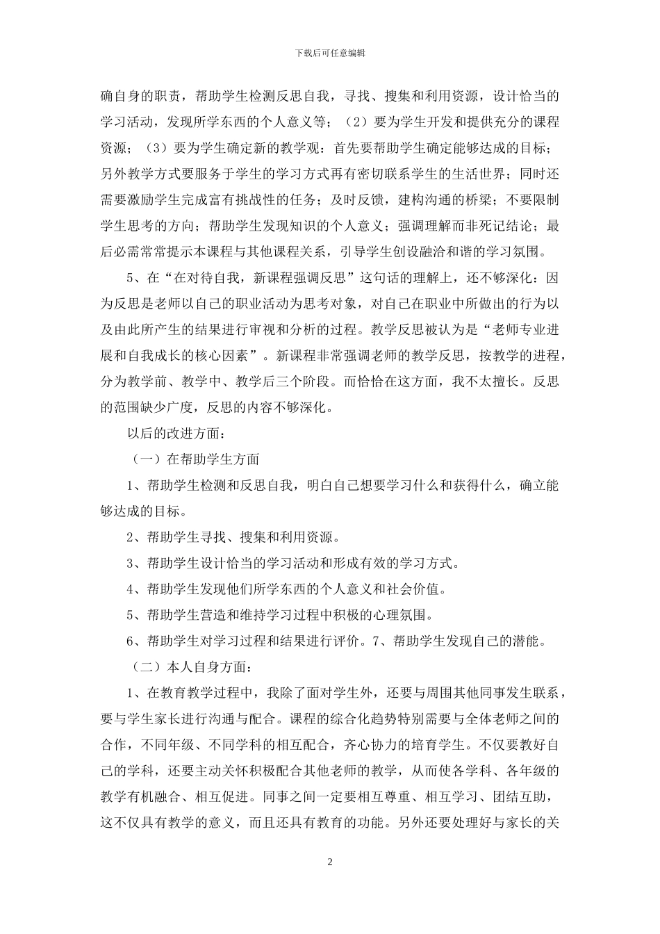 教师师德师风自我反思剖析材料_第2页