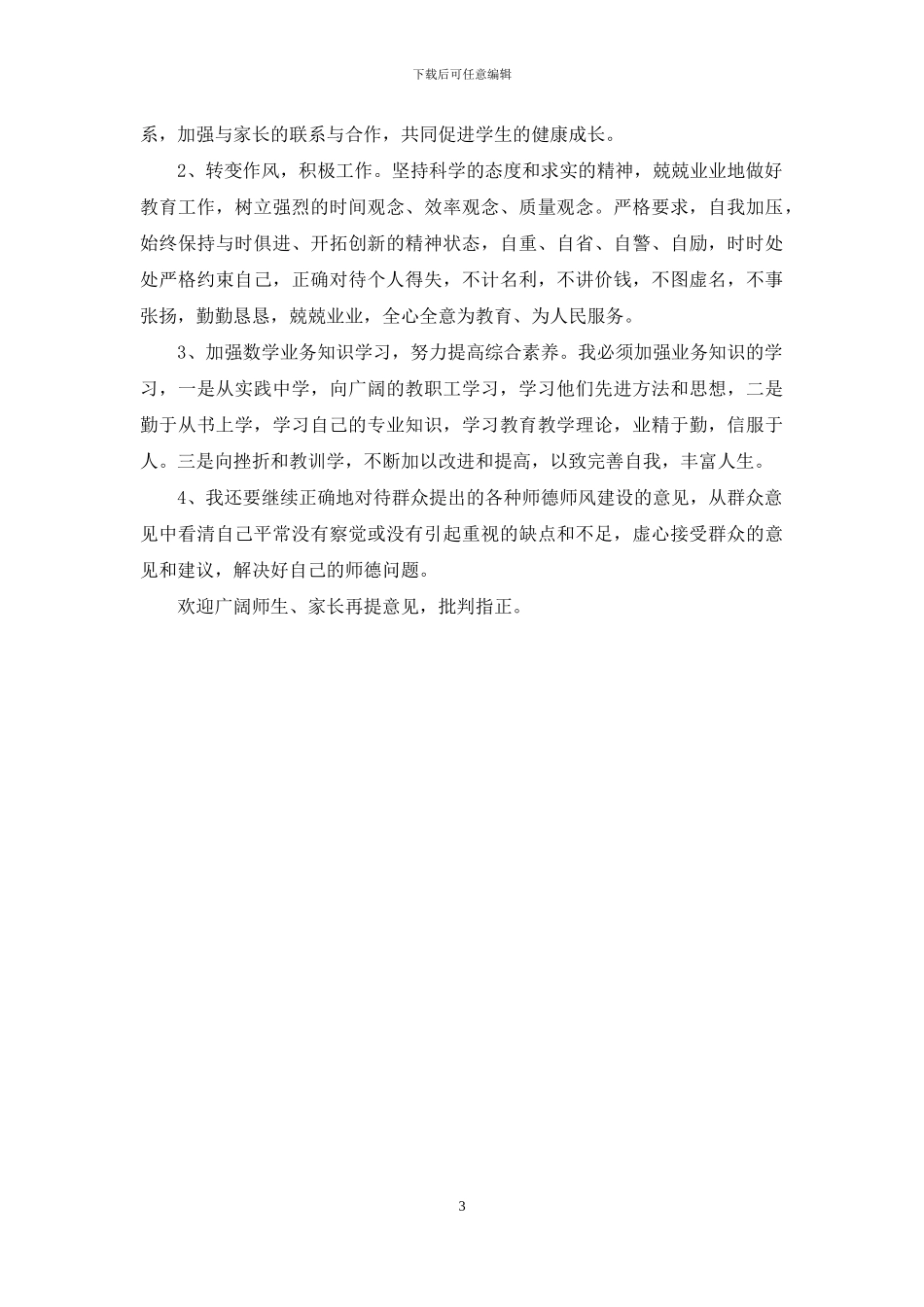 教师师德师风自我反思剖析材料_第3页