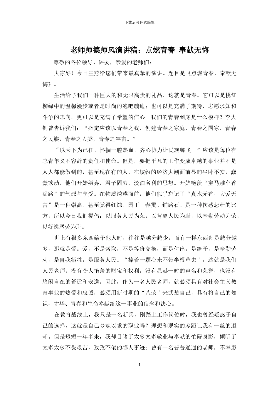 教师师德师风演讲稿：点燃青春-奉献无悔_第1页