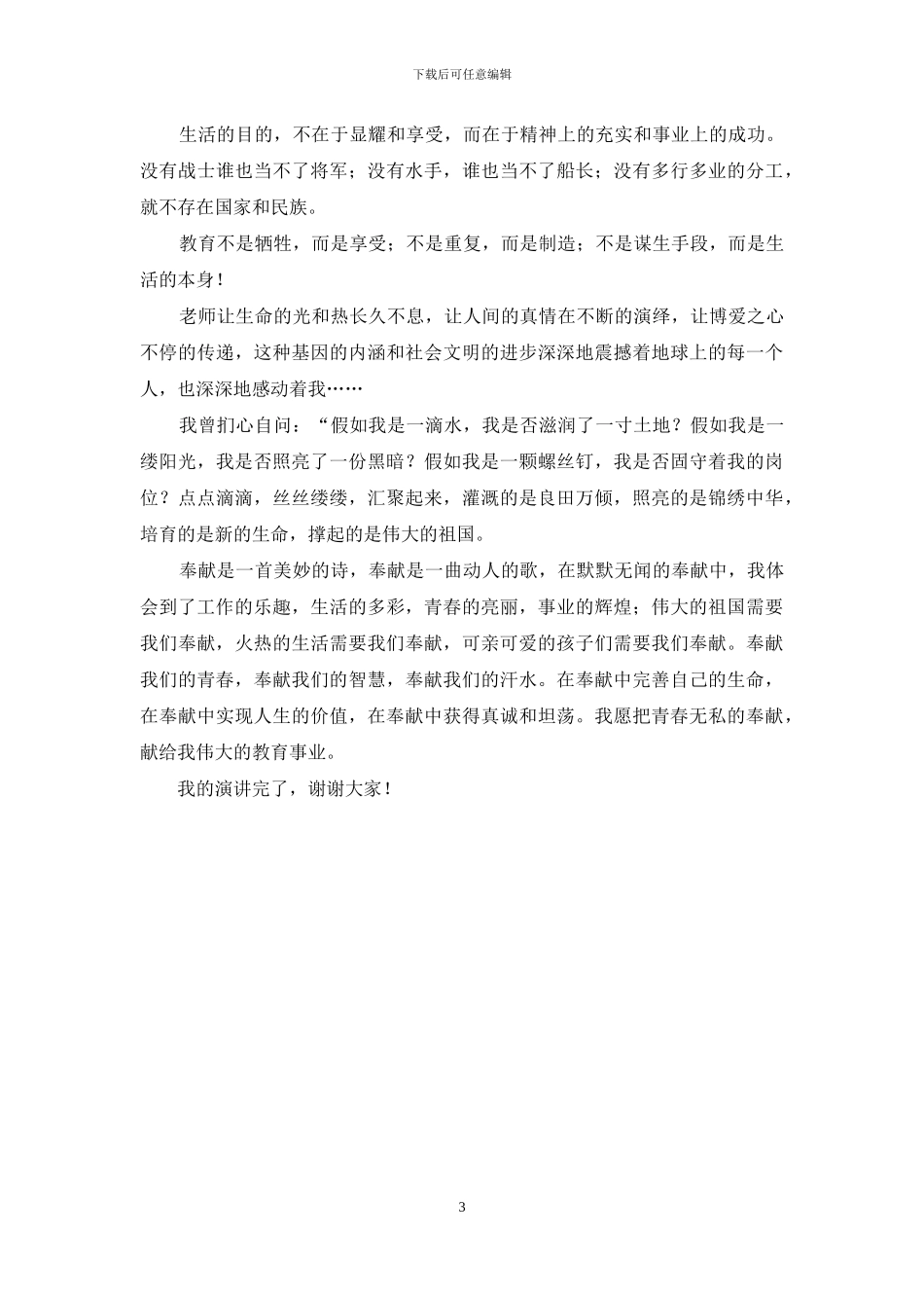 教师师德师风演讲稿：点燃青春-奉献无悔_第3页