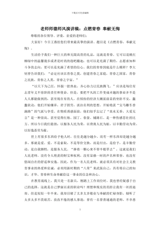 教师师德师风演讲稿：点燃青春-奉献无悔