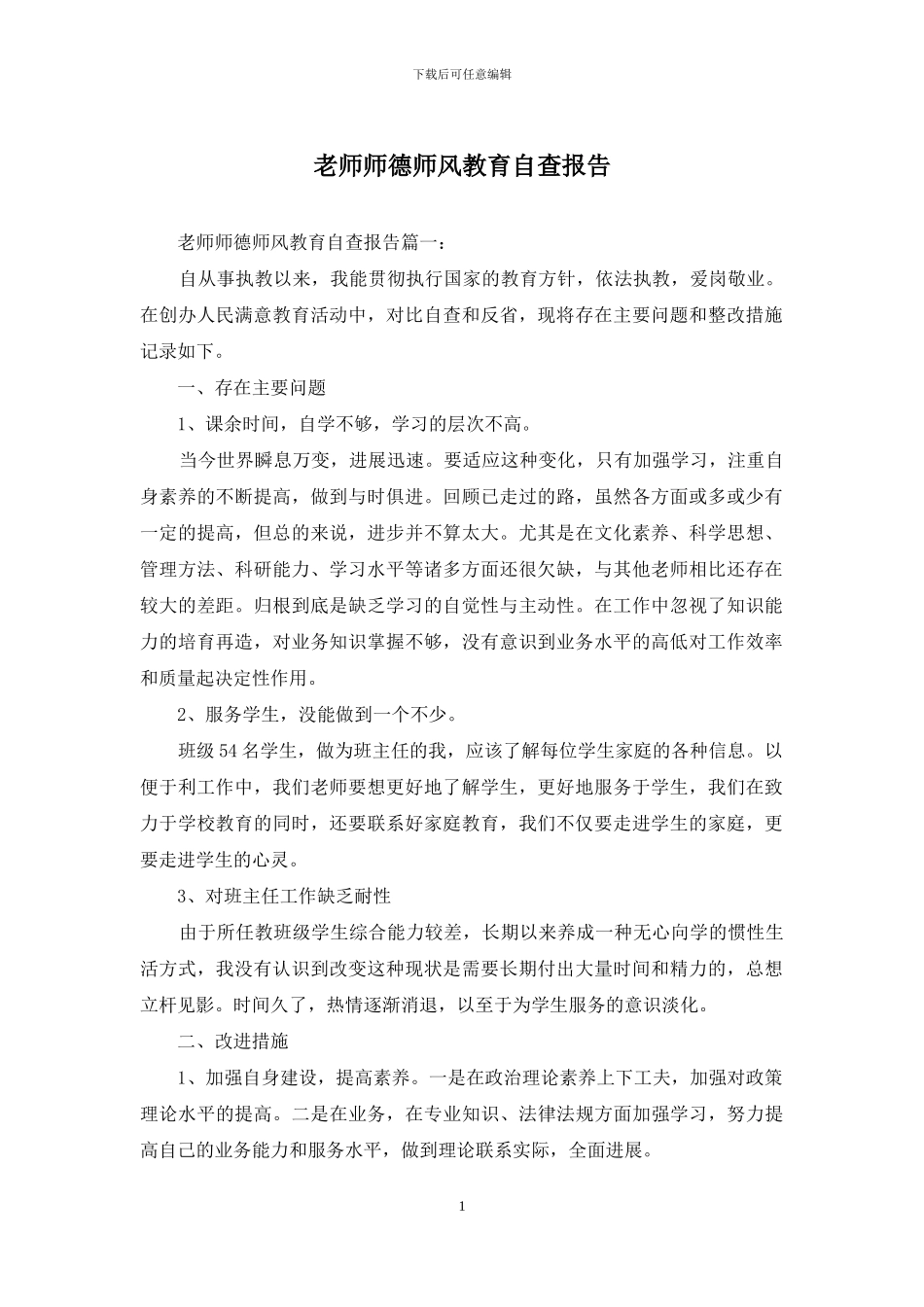 教师师德师风教育自查报告_第1页