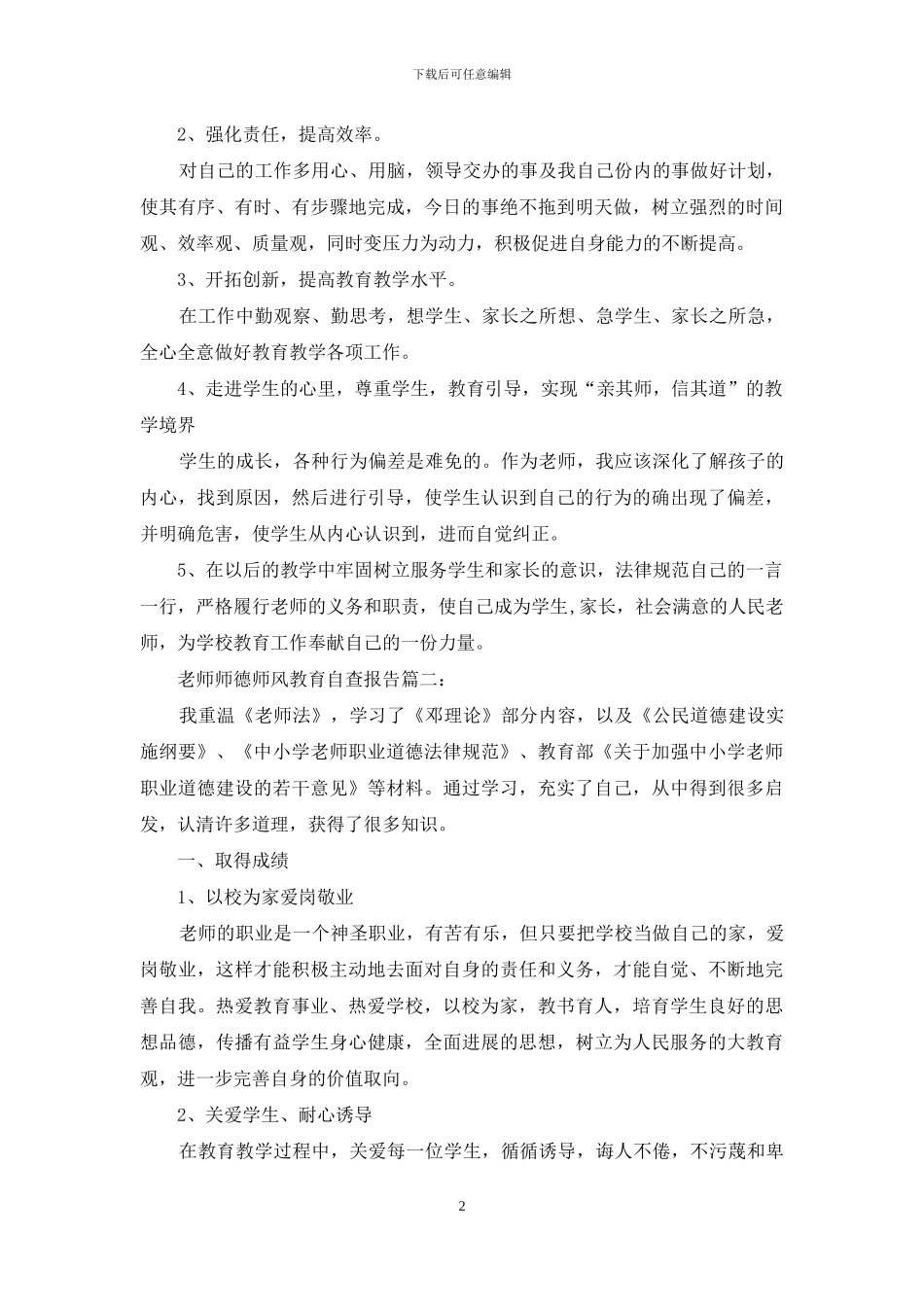 教师师德师风教育自查报告_第2页