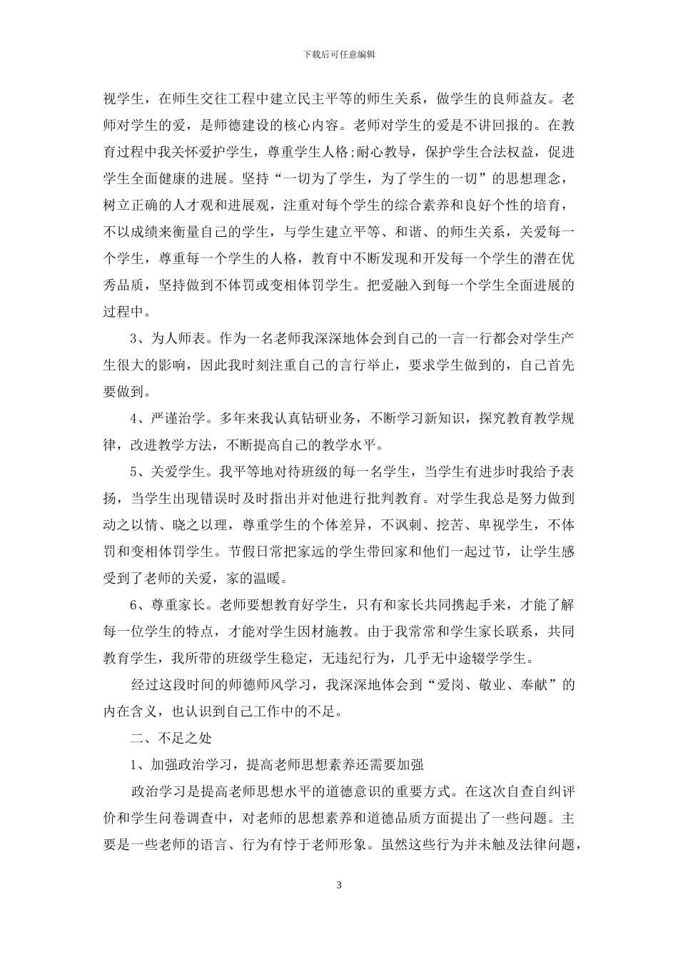 教师师德师风教育自查报告_第3页