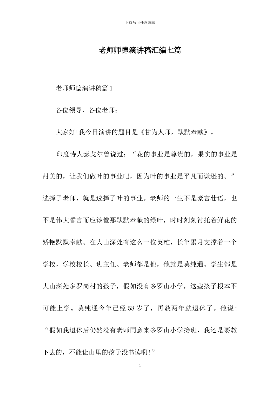教师师德演讲稿汇编七篇_第1页
