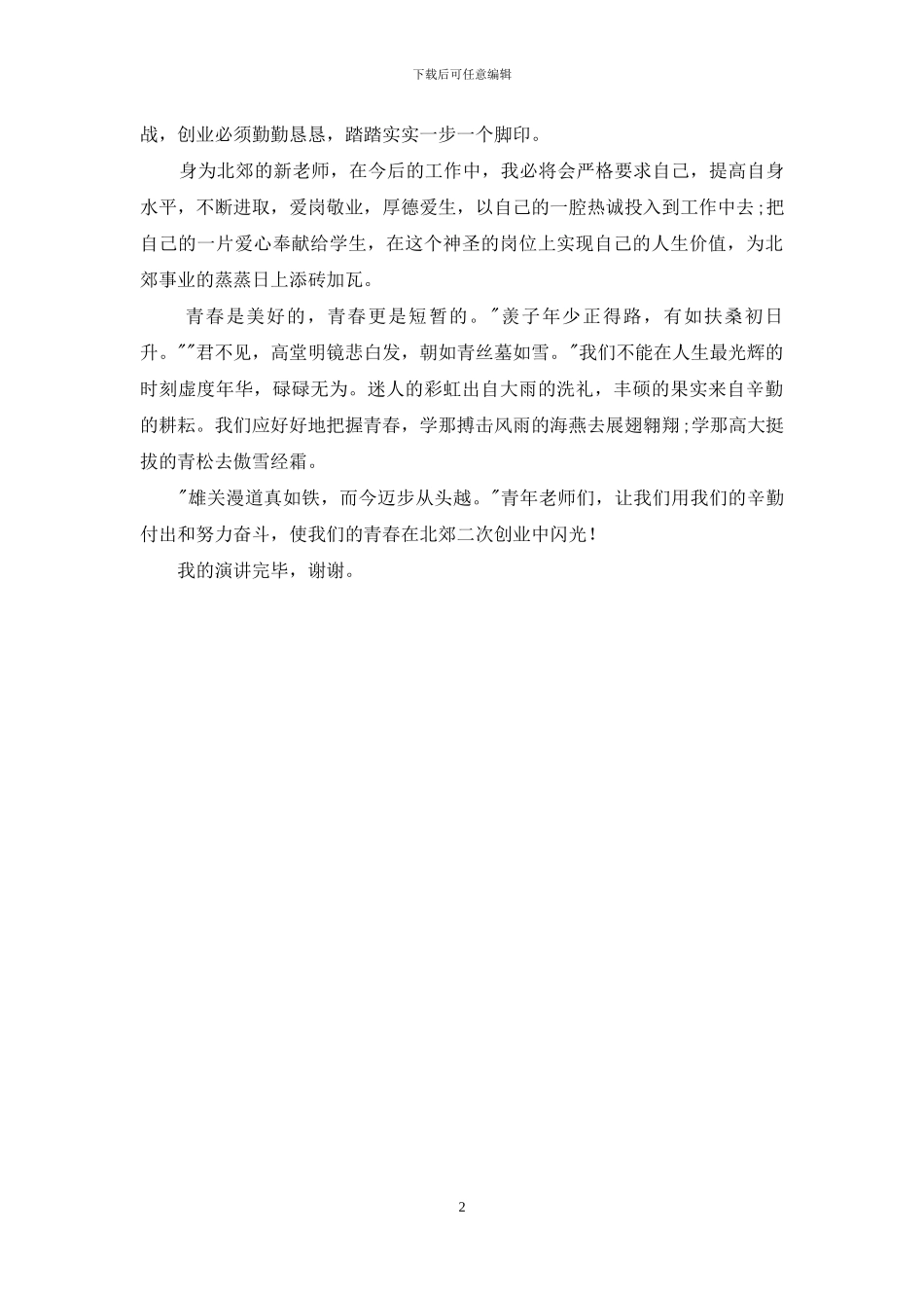 教师师德演讲稿――青春因奋斗而闪光_第2页