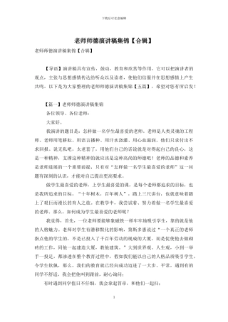 教师师德演讲稿集锦