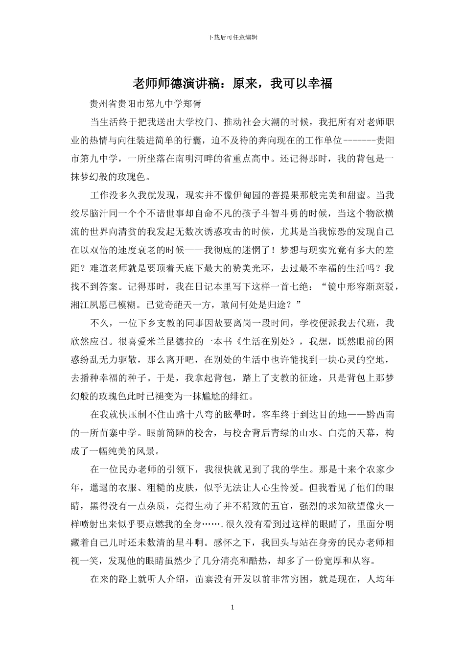 教师师德演讲稿：原来-我可以幸福_第1页