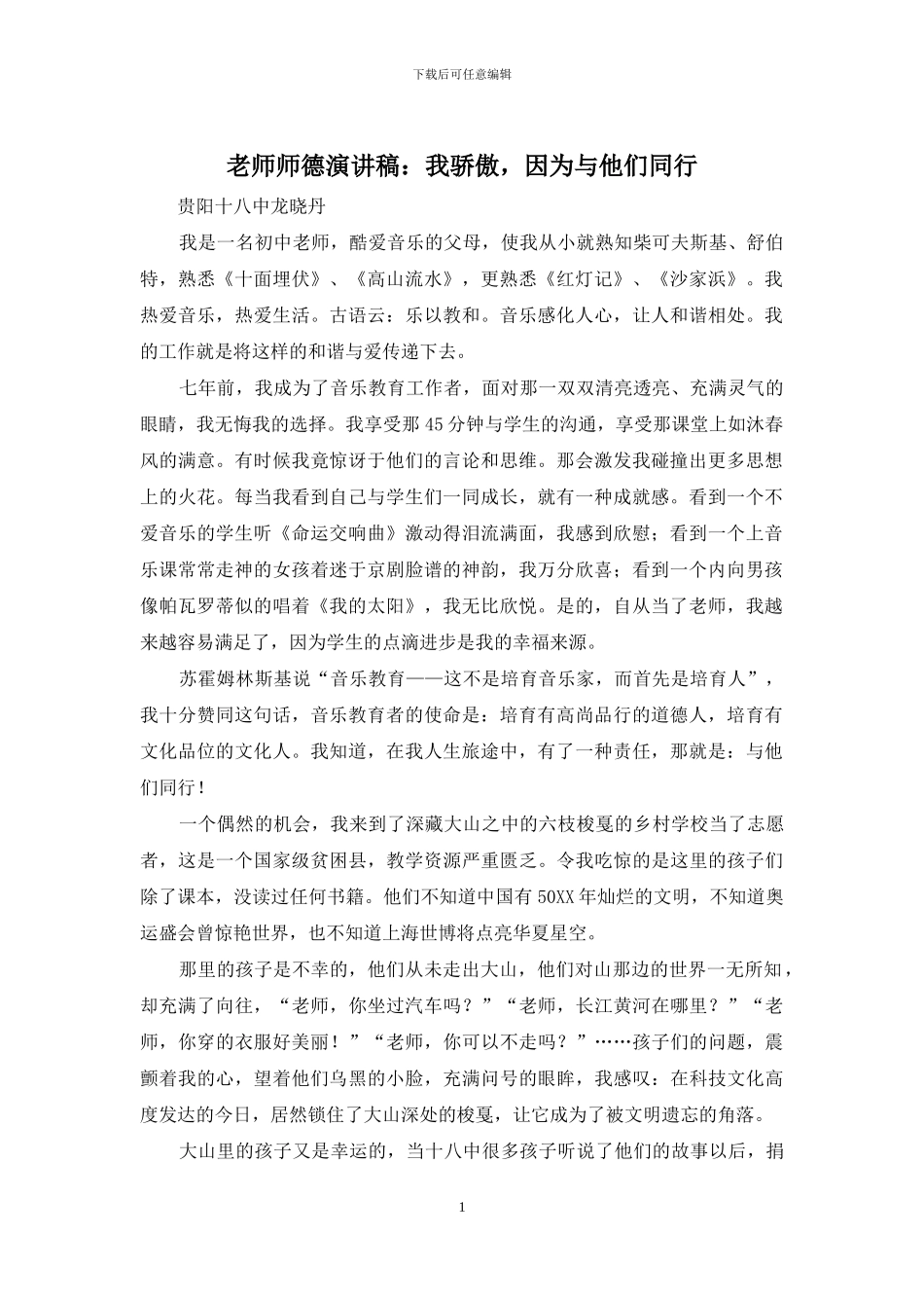 教师师德演讲稿：我骄傲-因为与他们同行_第1页