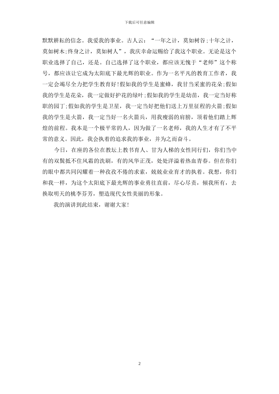 教师师德演讲稿：让女性绽放出真正的美丽_第2页