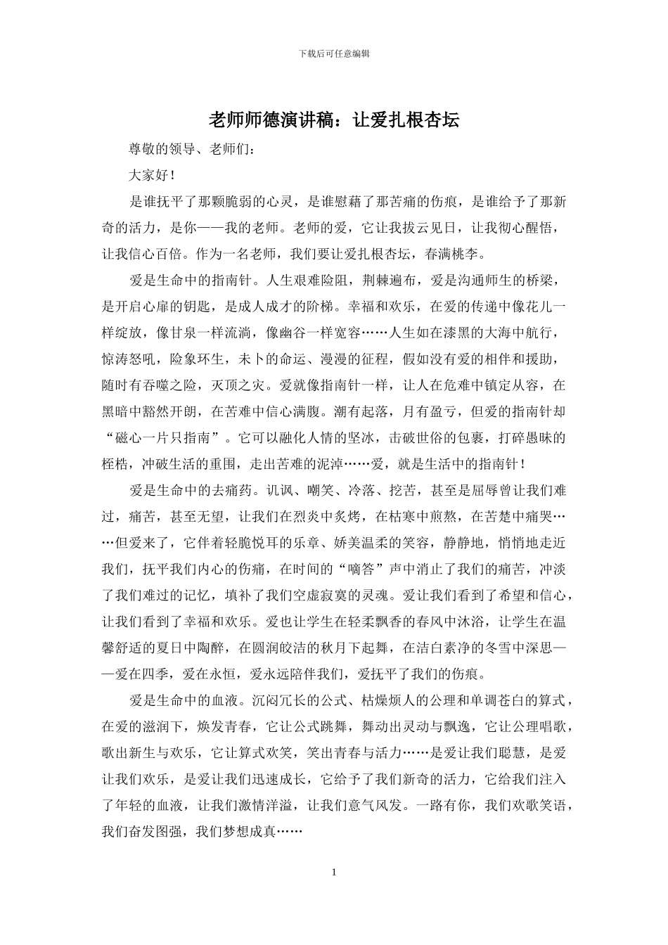 教师师德演讲稿：让爱扎根杏坛_第1页