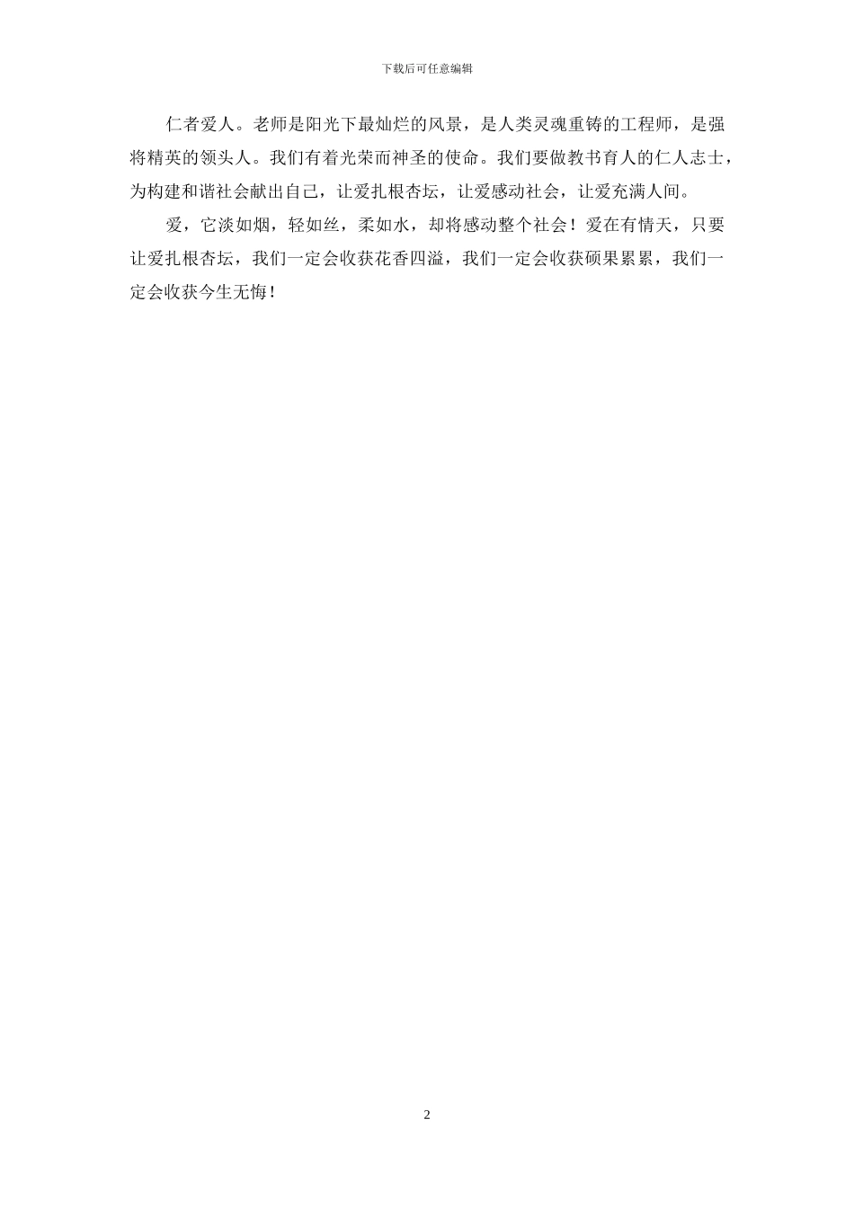 教师师德演讲稿：让爱扎根杏坛_第2页