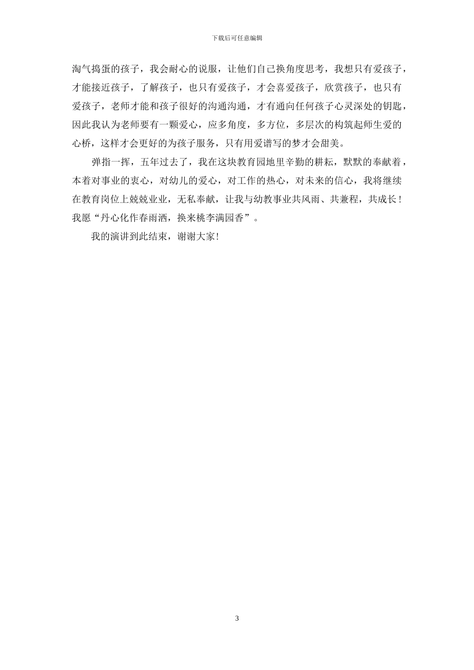 教师师德演讲精选：让青春绽放师德之美_第3页