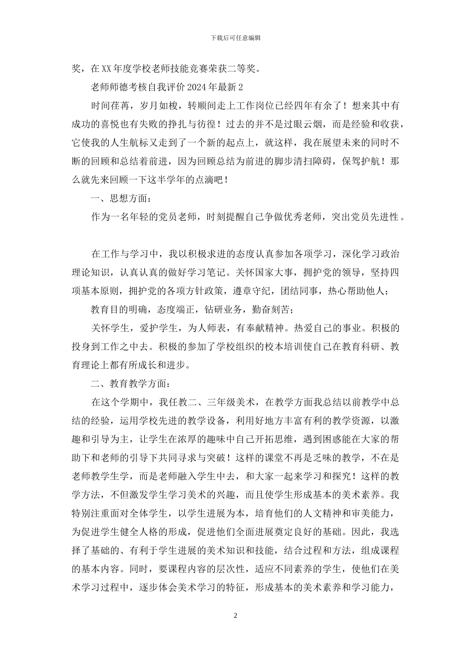 教师师德考核自我评价2024年最新三篇_第2页