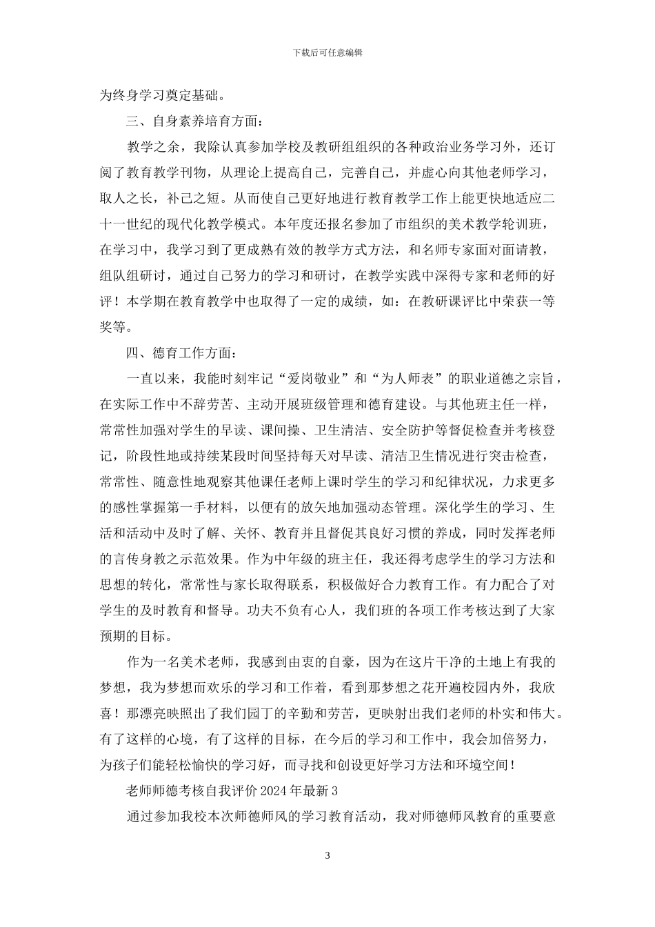 教师师德考核自我评价2024年最新三篇_第3页