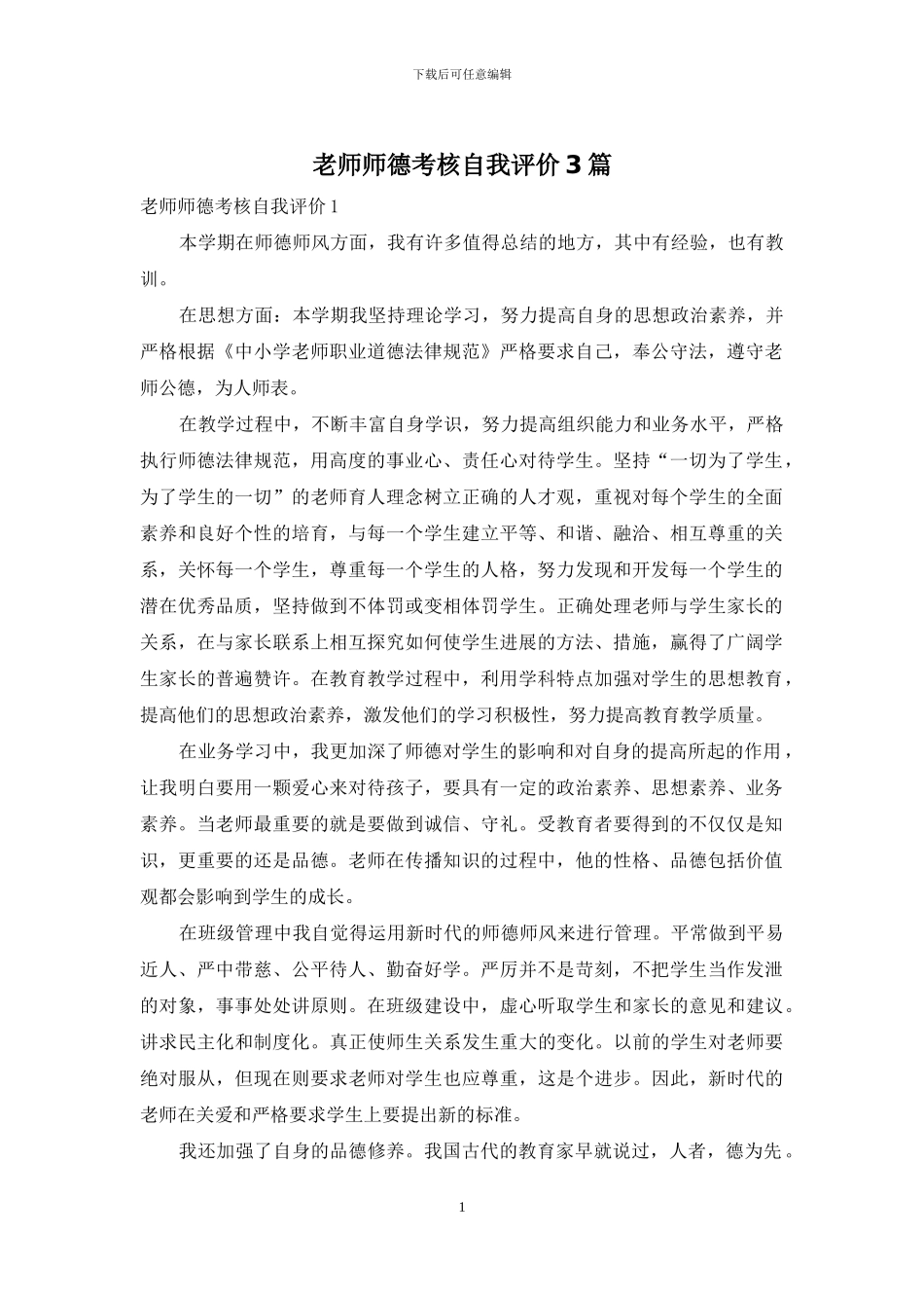 教师师德考核自我评价3篇_第1页
