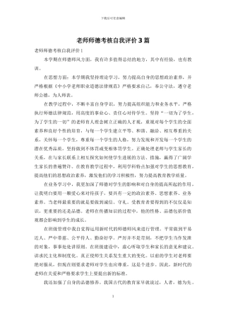 教师师德考核自我评价3篇