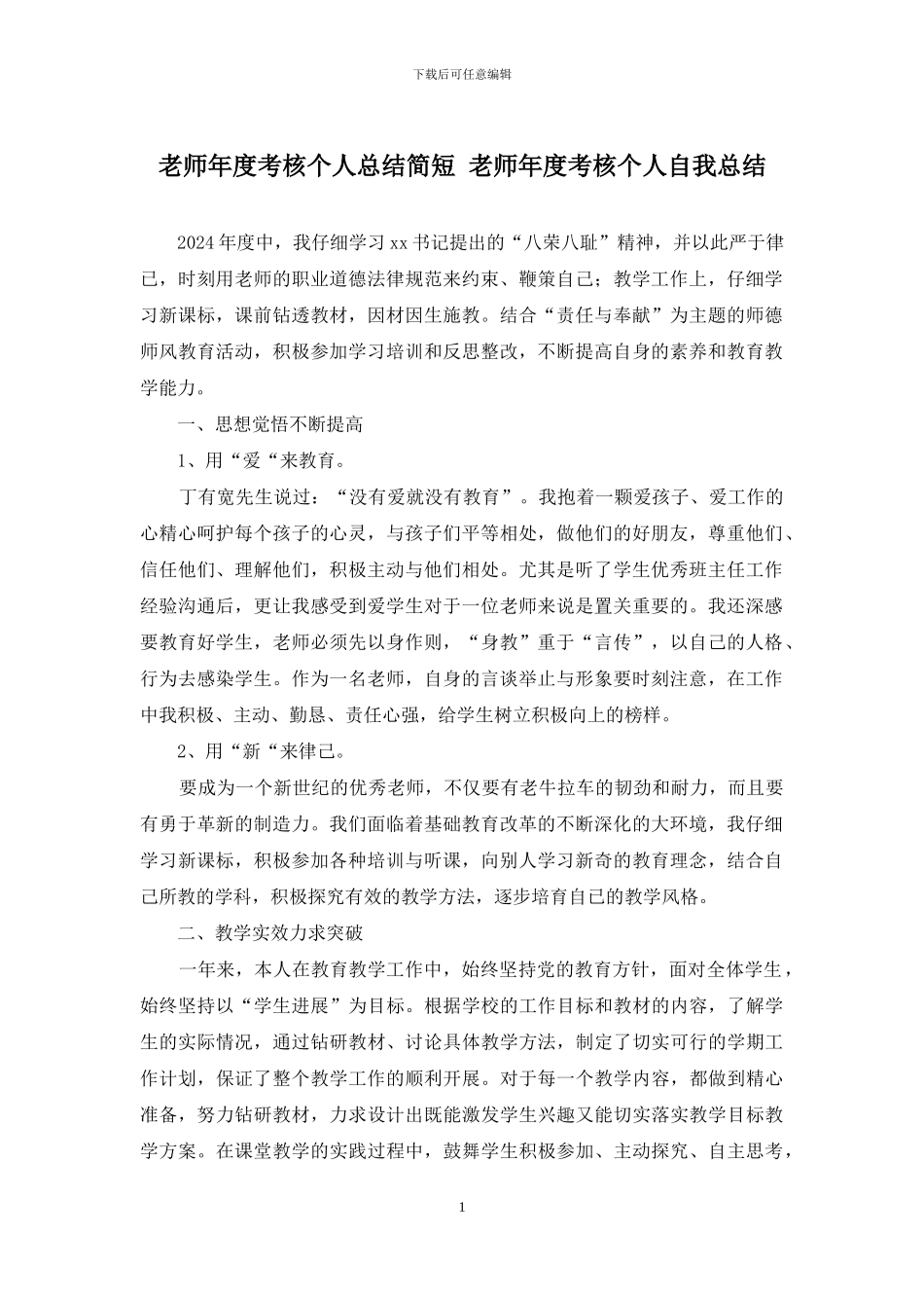 教师年度考核个人总结简短-教师年度考核个人自我总结_第1页