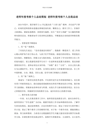 教师年度考核个人总结简短-教师年度考核个人自我总结