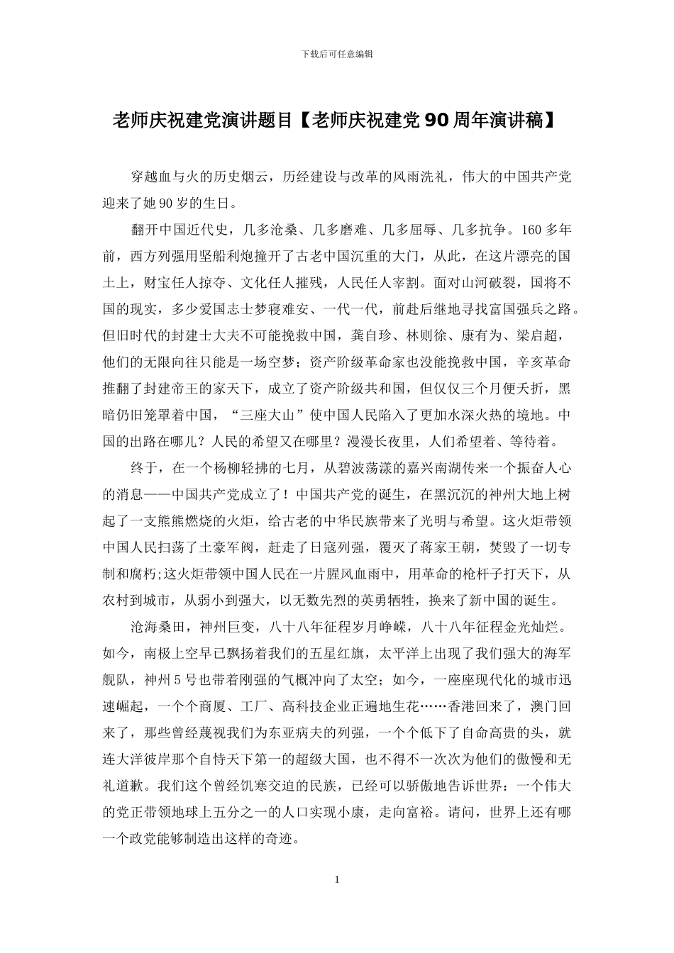 教师庆祝建党演讲题目_第1页