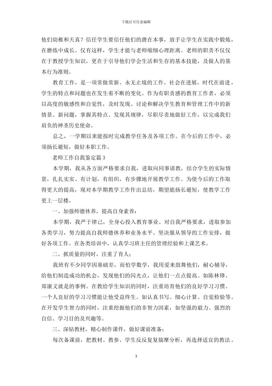 教师工作自我鉴定范文十篇_第3页