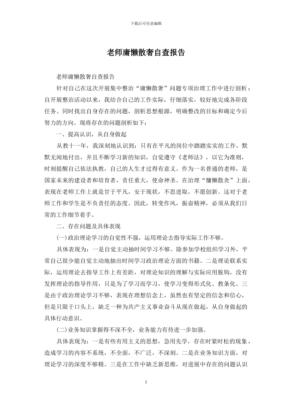 教师庸懒散奢自查报告_第1页