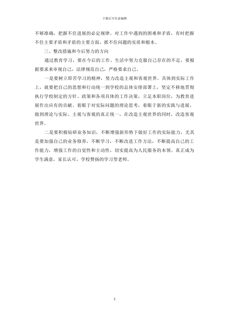 教师庸懒散奢自查报告_第2页