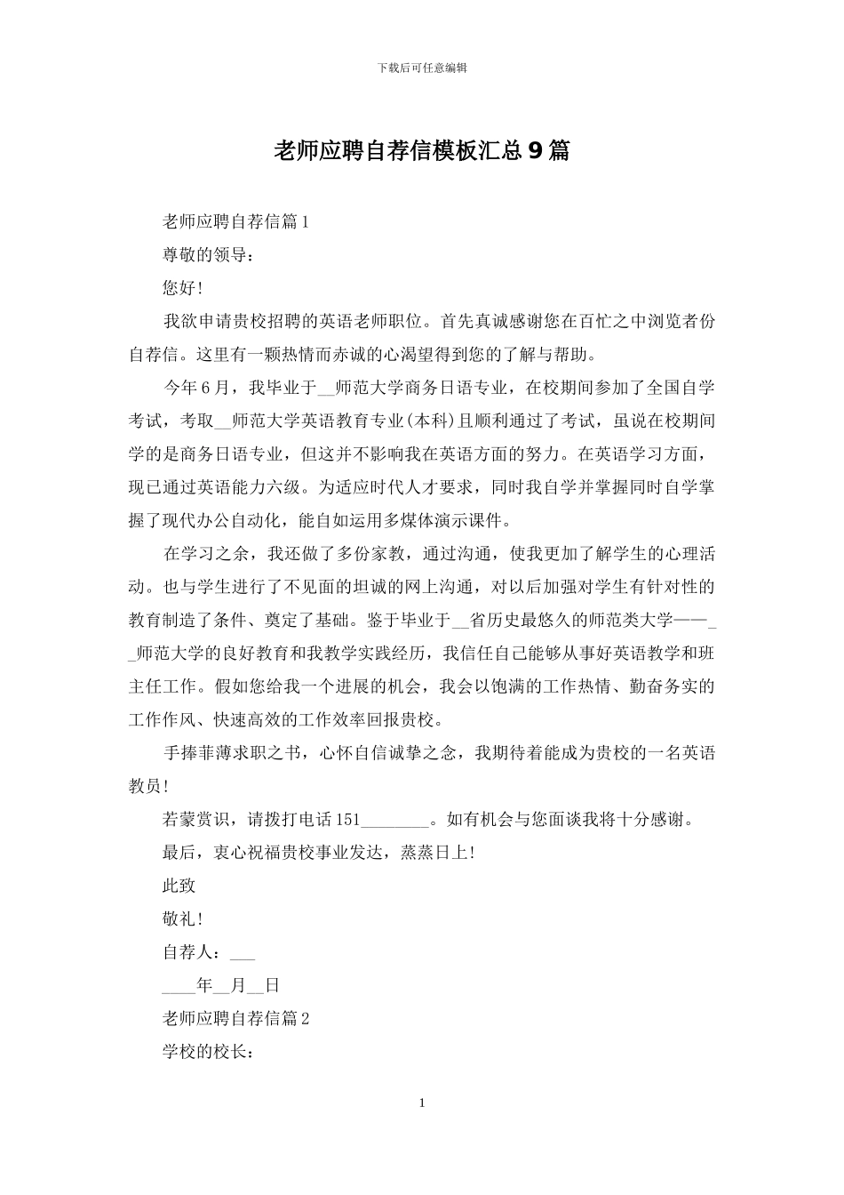 教师应聘自荐信模板汇总9篇_第1页