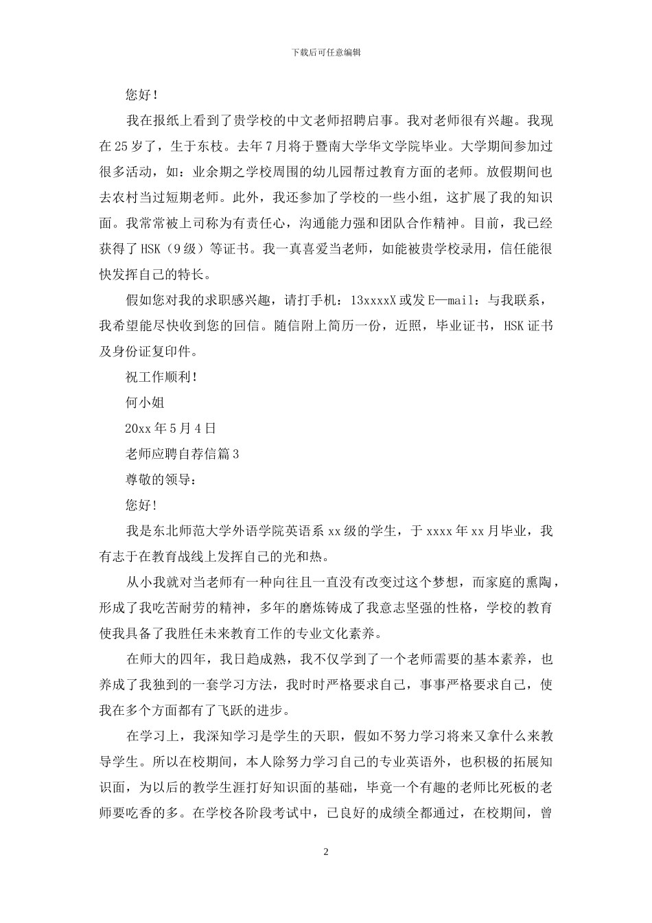 教师应聘自荐信模板汇总9篇_第2页