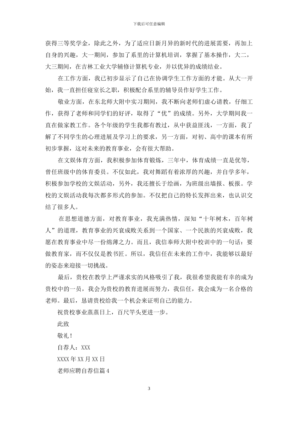 教师应聘自荐信模板汇总9篇_第3页